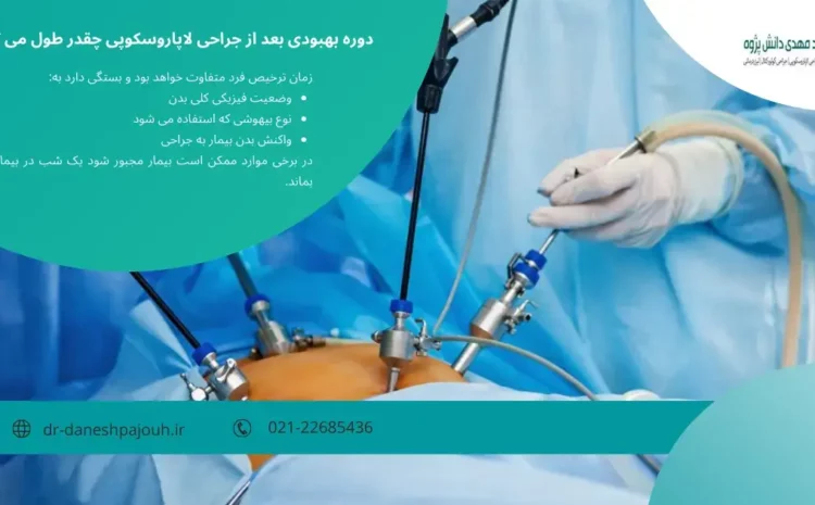 مزایای جراحی لاپاروسکوپی - دکتر دانش پژوه