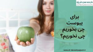 برای درمان یبوست چی بخوریم چی نخوریم؟ دکتر دانش پژوه