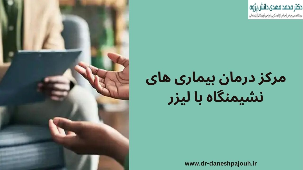 مرکز درمان بیماری های نشیمنگاه با لیزر - دکتر دانش پژوه
