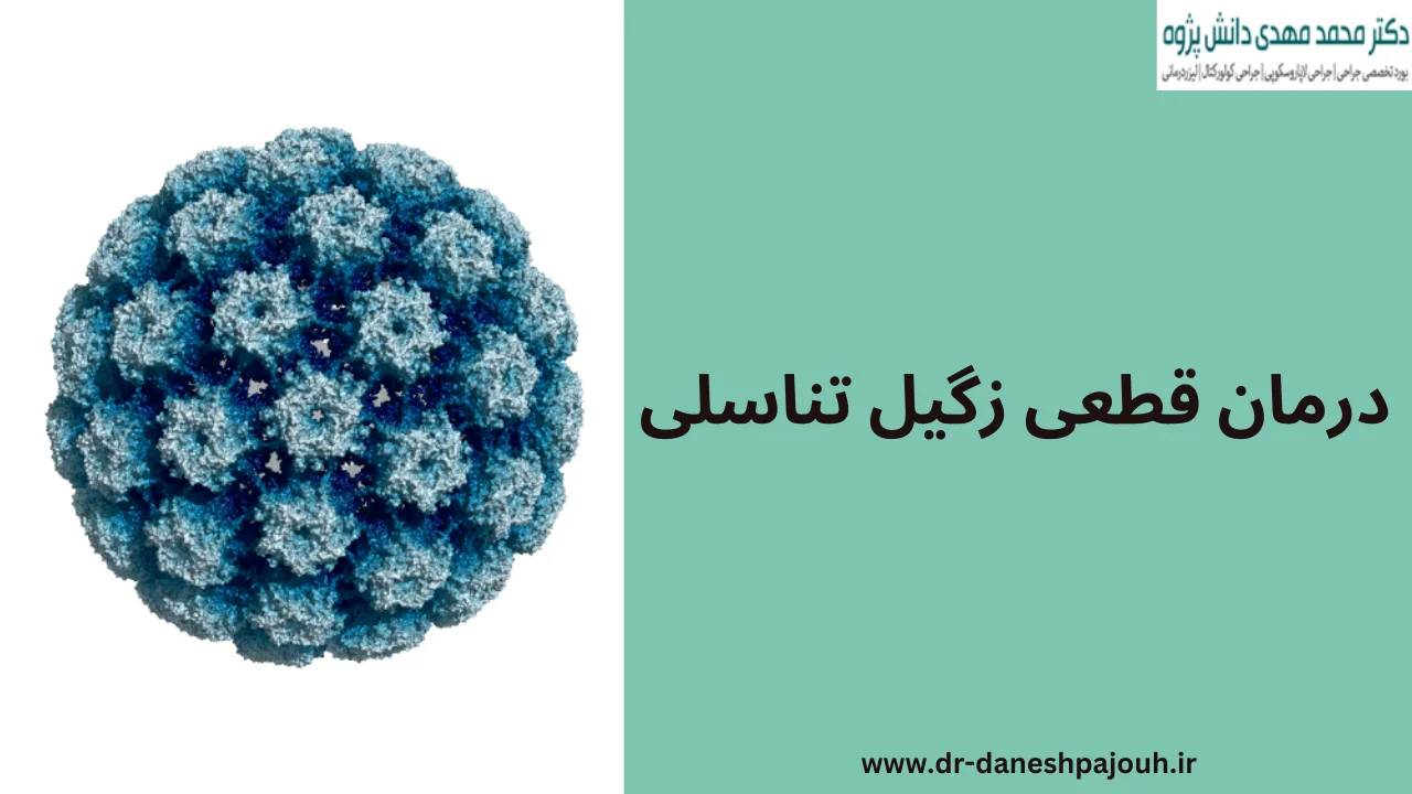 درمان قطعی زگیل تناسلی