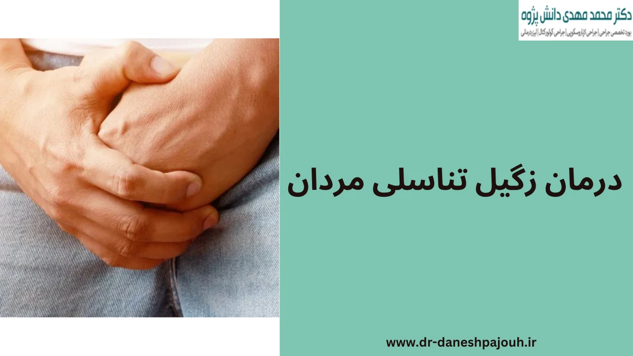 درمان زگیل تناسلی مردان