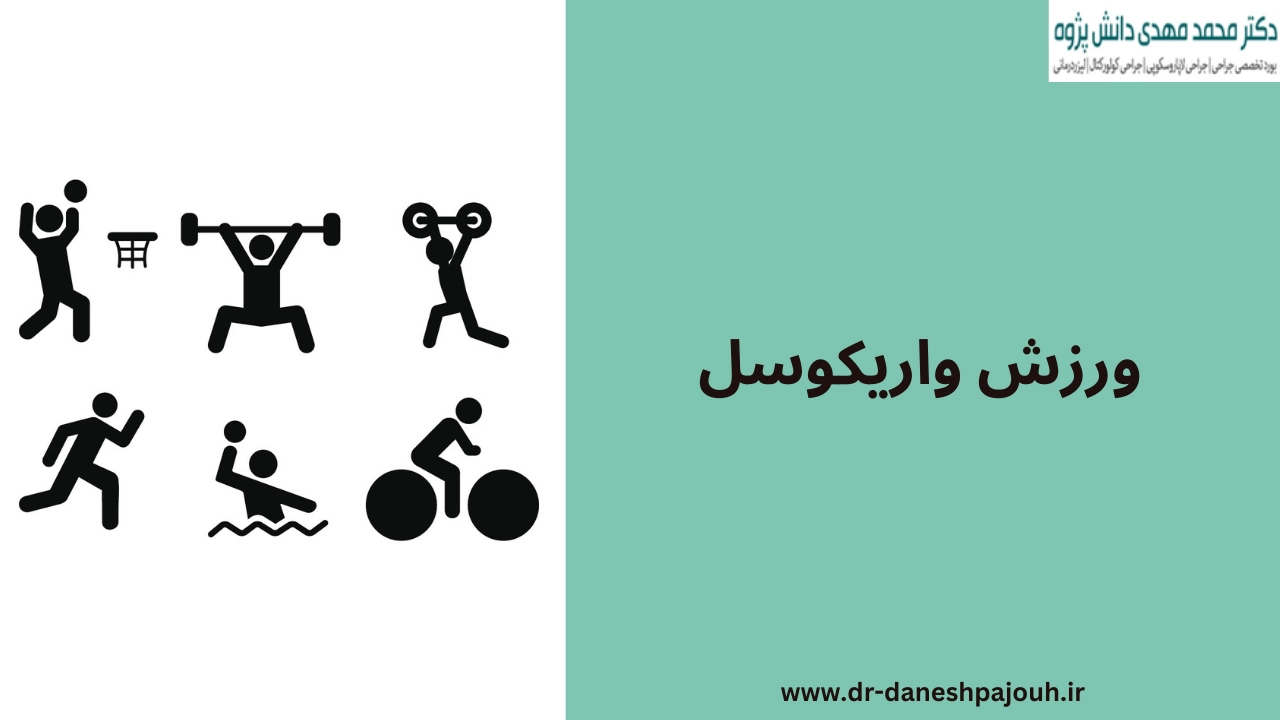 ورزش واریکوسل