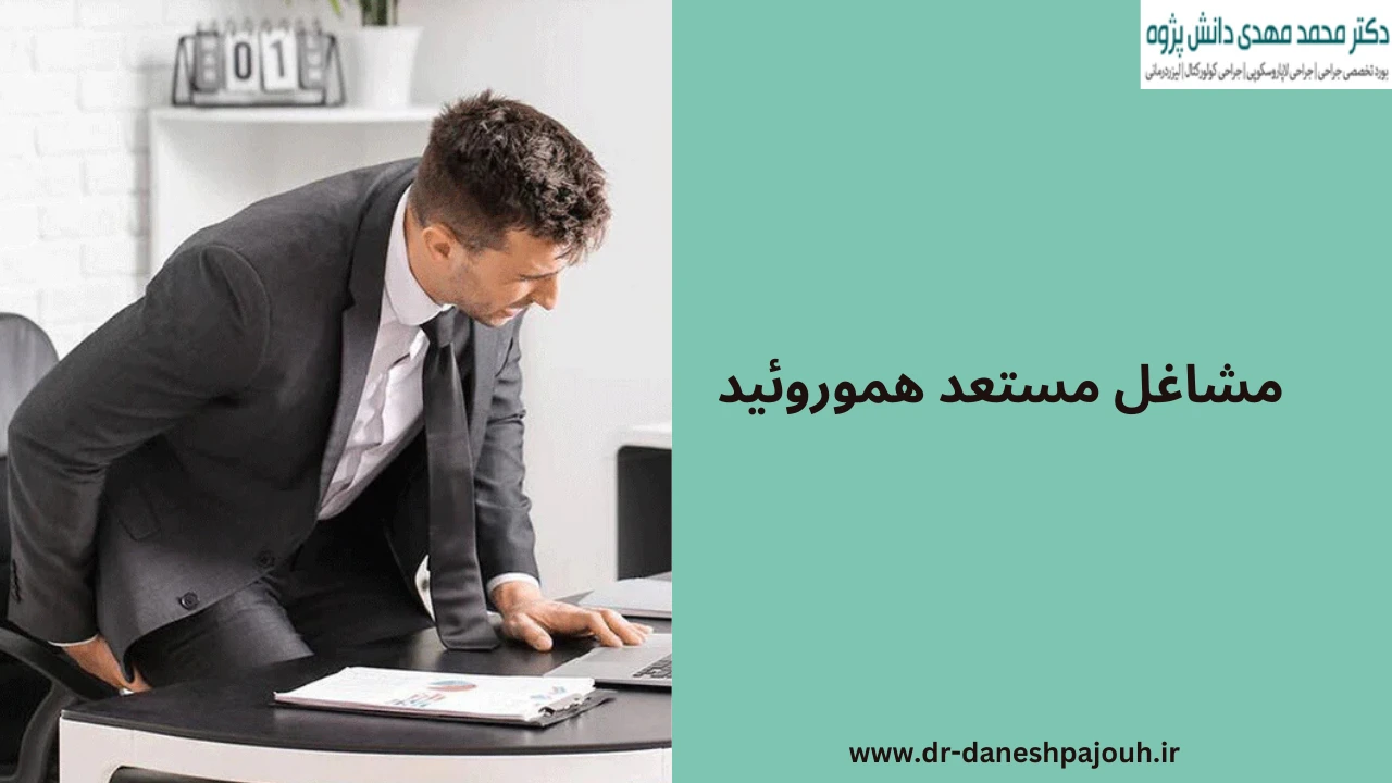 مشاغل مستعد هموروئید