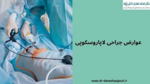 عوارض جراحی لاپاروسکوپی چیست؟