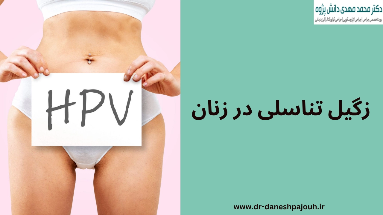زگیل تناسلی در زنان