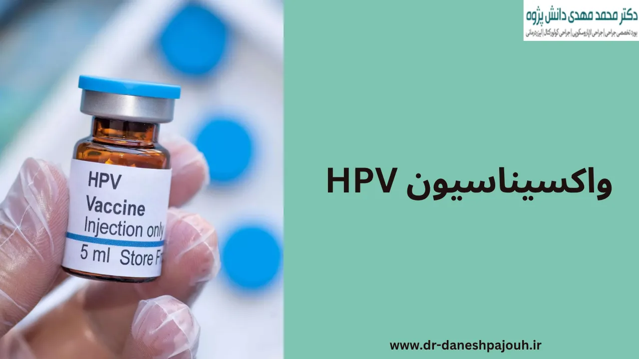 واکسیناسیون HPV :چگونه از زگیل تناسلی و سرطان جلوگیری کنیم؟