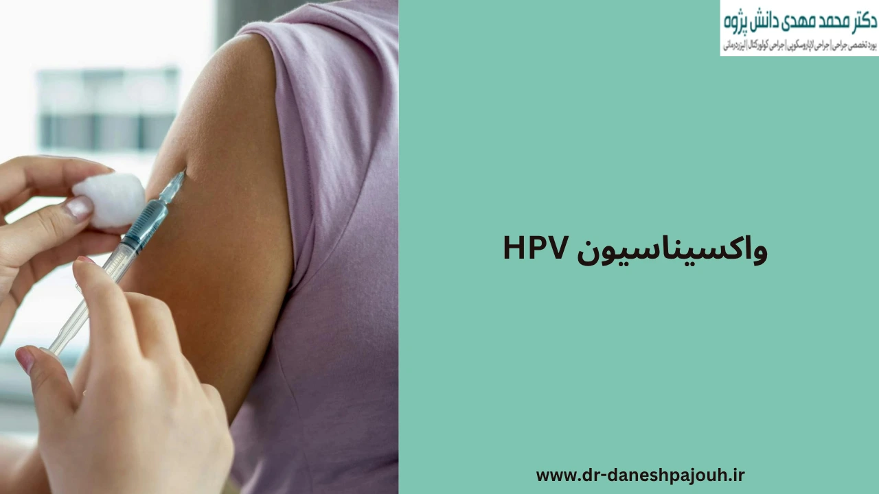 واکسیناسیون HPV :چگونه از زگیل تناسلی و سرطان جلوگیری کنیم؟