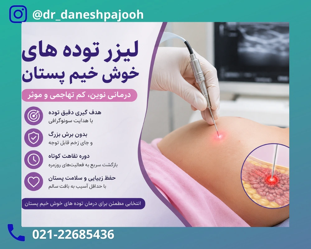 توده خوش خیم پستان چه تفاوتی با سرطان دارد؟