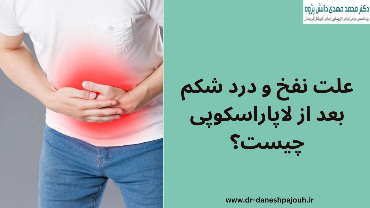 علت نفخ و درد شکم بعد از لاپاراسکوپی چیست و چه زمانی نیاز به مراجعه دارد؟
