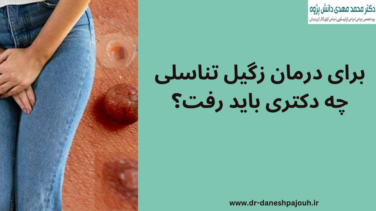 برای درمان زگیل تناسلی چه دکتری باید رفت؟
